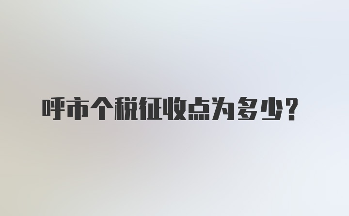 呼市个税征收点为多少？