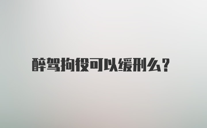 醉驾拘役可以缓刑么？