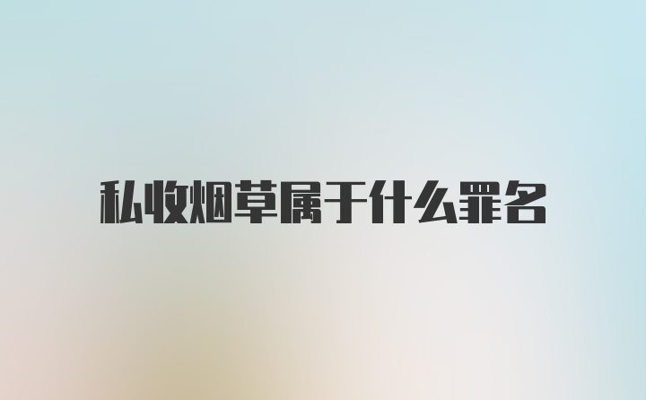 私收烟草属于什么罪名