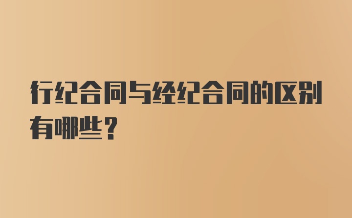 行纪合同与经纪合同的区别有哪些？