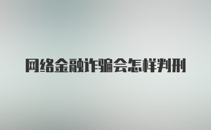 网络金融诈骗会怎样判刑