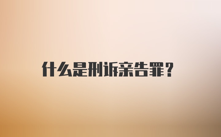 什么是刑诉亲告罪？