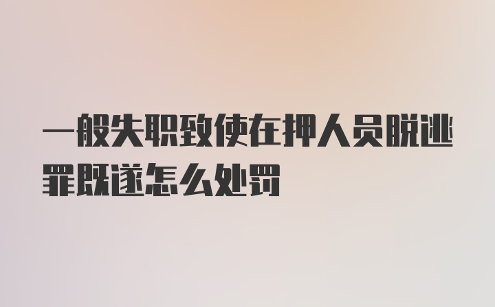 一般失职致使在押人员脱逃罪既遂怎么处罚