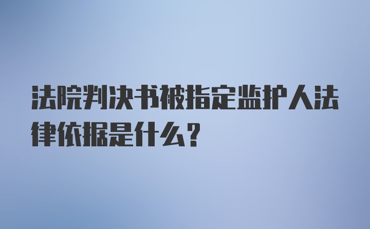 法院判决书被指定监护人法律依据是什么？