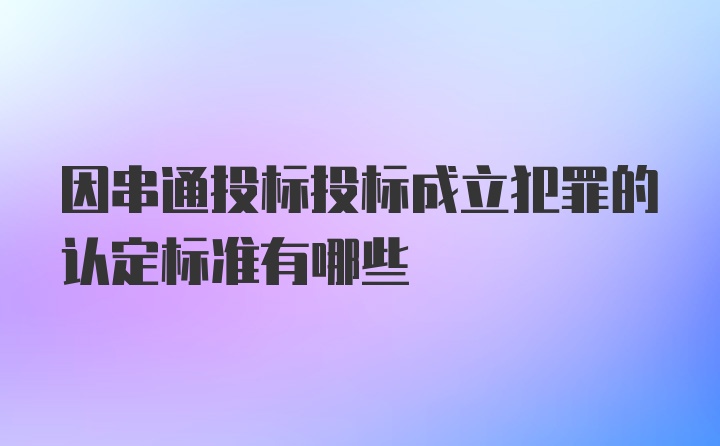 因串通投标投标成立犯罪的认定标准有哪些