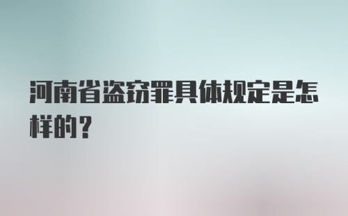 河南省盗窃罪具体规定是怎样的？