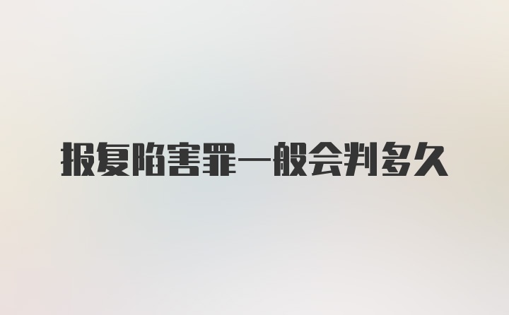 报复陷害罪一般会判多久