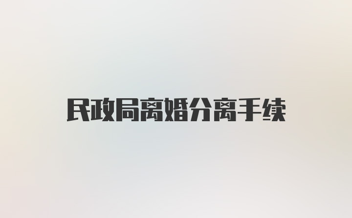 民政局离婚分离手续