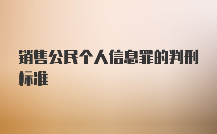 销售公民个人信息罪的判刑标准