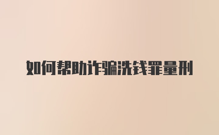 如何帮助诈骗洗钱罪量刑