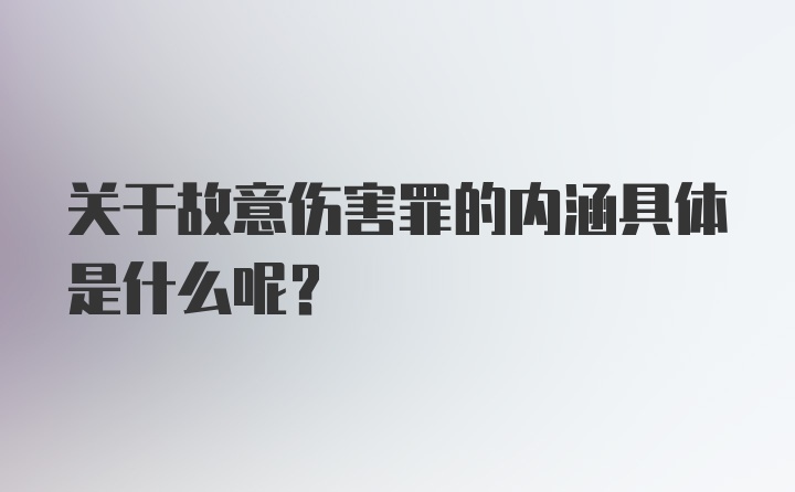 关于故意伤害罪的内涵具体是什么呢？