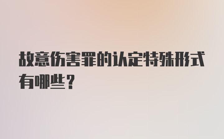 故意伤害罪的认定特殊形式有哪些？