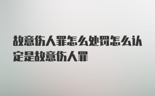 故意伤人罪怎么处罚怎么认定是故意伤人罪