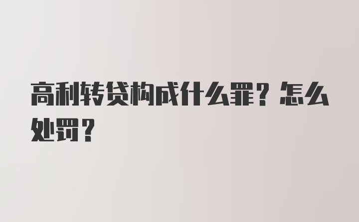 高利转贷构成什么罪？怎么处罚？