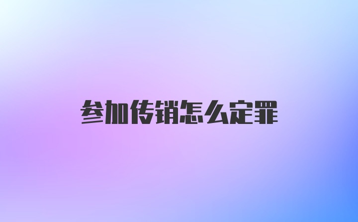 参加传销怎么定罪