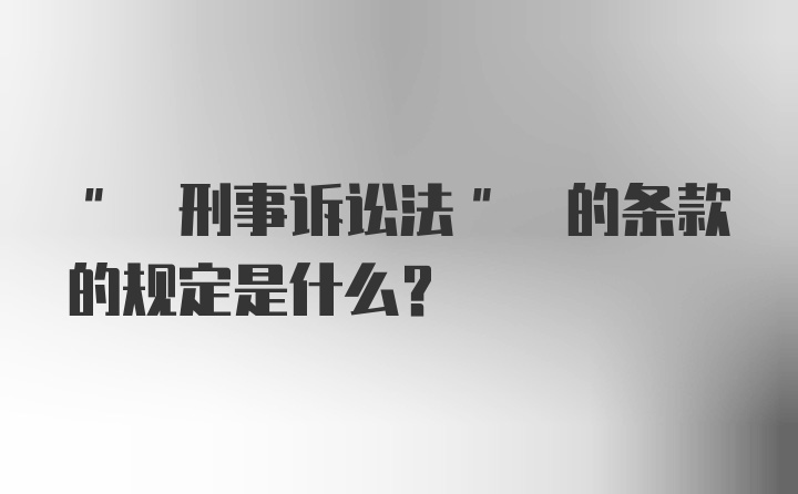 " 刑事诉讼法" 的条款的规定是什么?