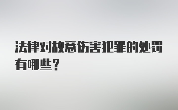 法律对故意伤害犯罪的处罚有哪些？