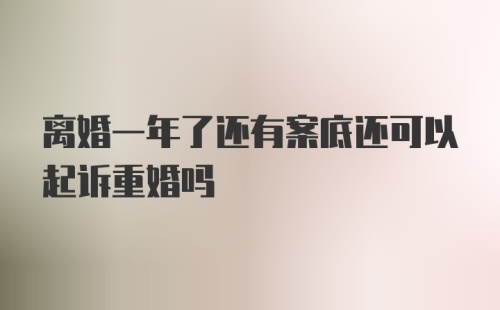 离婚一年了还有案底还可以起诉重婚吗