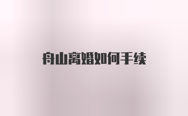 舟山离婚如何手续