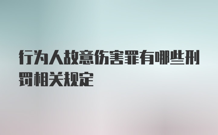 行为人故意伤害罪有哪些刑罚相关规定