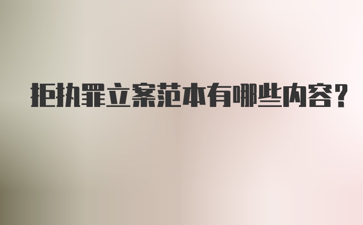 拒执罪立案范本有哪些内容？