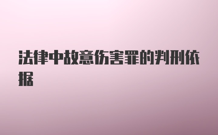 法律中故意伤害罪的判刑依据