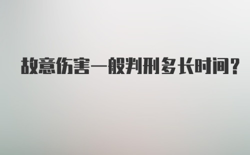 故意伤害一般判刑多长时间？