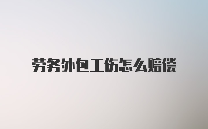 劳务外包工伤怎么赔偿