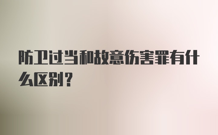 防卫过当和故意伤害罪有什么区别？