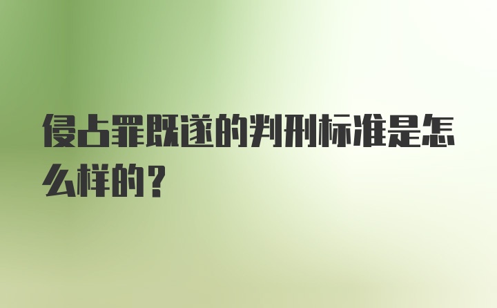 侵占罪既遂的判刑标准是怎么样的？