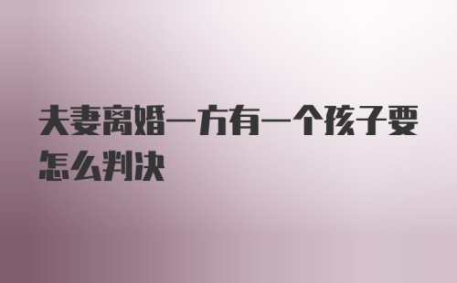 夫妻离婚一方有一个孩子要怎么判决