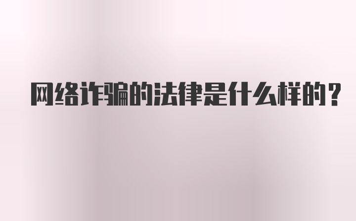 网络诈骗的法律是什么样的？