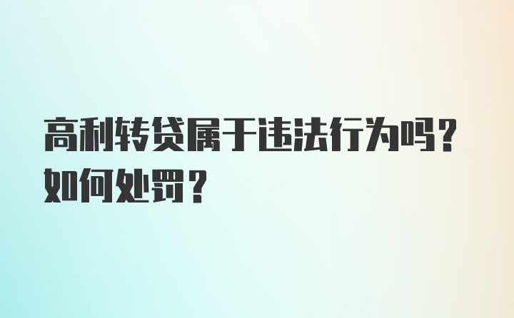 高利转贷属于违法行为吗？如何处罚？