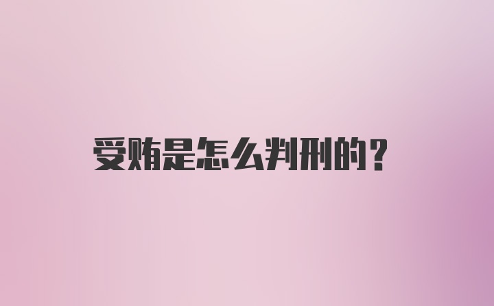 受贿是怎么判刑的？