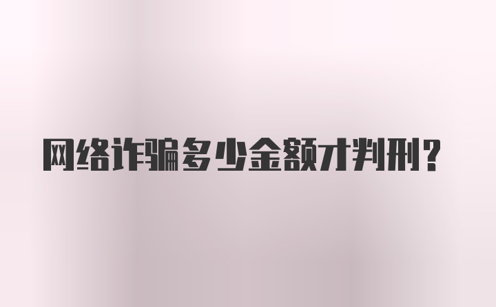 网络诈骗多少金额才判刑?