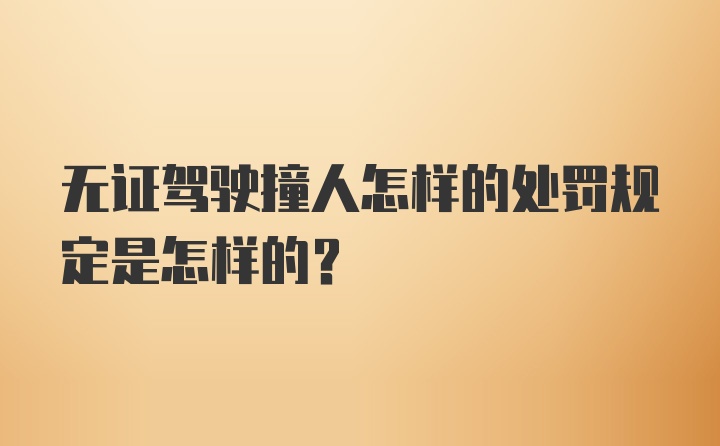 无证驾驶撞人怎样的处罚规定是怎样的？