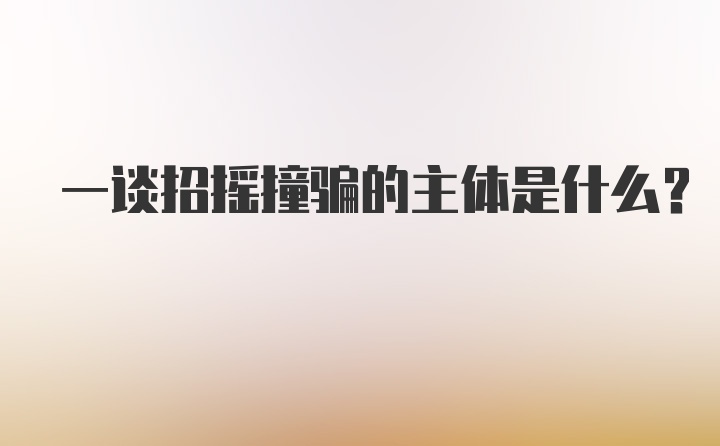 一谈招摇撞骗的主体是什么？