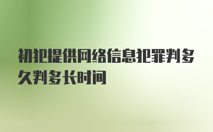初犯提供网络信息犯罪判多久判多长时间