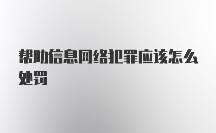 帮助信息网络犯罪应该怎么处罚