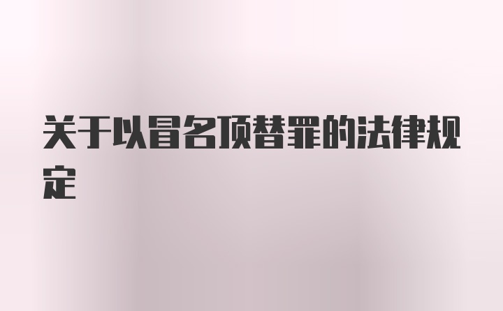 关于以冒名顶替罪的法律规定