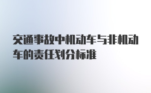 交通事故中机动车与非机动车的责任划分标准