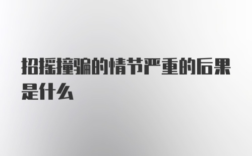 招摇撞骗的情节严重的后果是什么