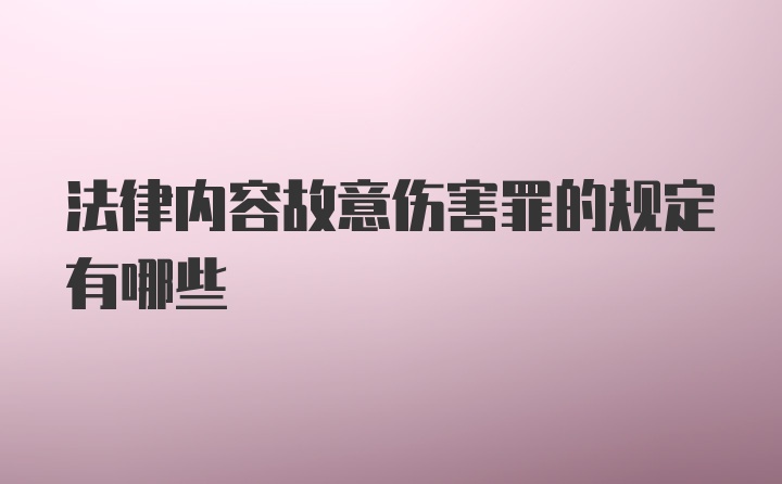 法律内容故意伤害罪的规定有哪些