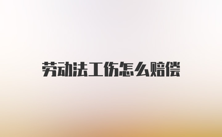 劳动法工伤怎么赔偿