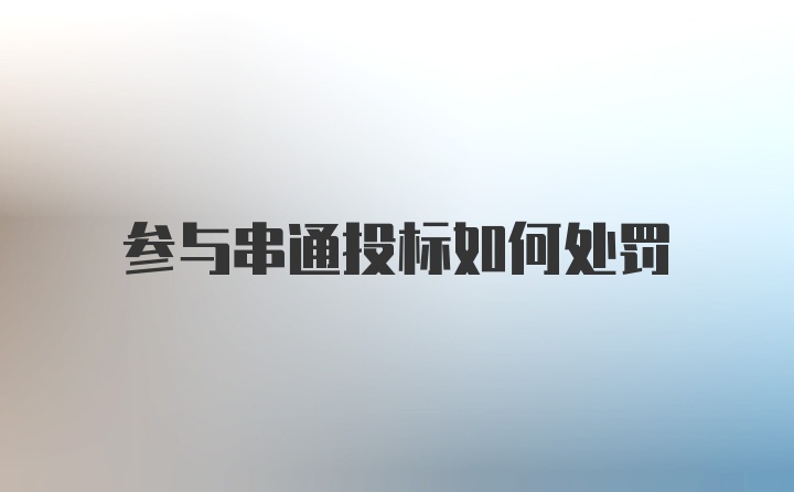 参与串通投标如何处罚