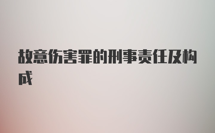 故意伤害罪的刑事责任及构成