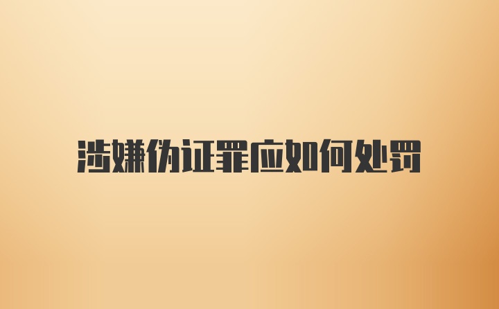 涉嫌伪证罪应如何处罚