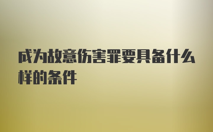 成为故意伤害罪要具备什么样的条件