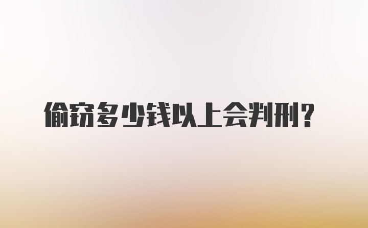 偷窃多少钱以上会判刑？