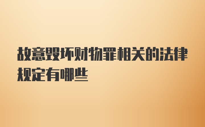 故意毁坏财物罪相关的法律规定有哪些